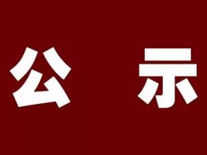 關于湖州市正策融資擔保有限公司七天通知存款競爭性存放項目的中標公告